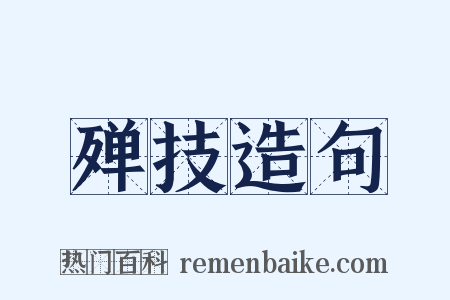 殚技造句是什么意思的图片